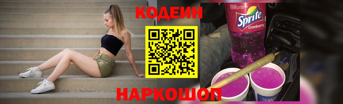 Еманжелинск  Кодеин Purple Drank  Вход с VPN 